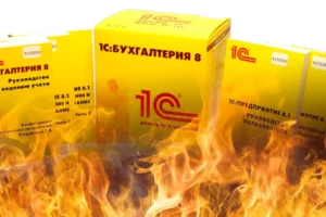 1С:Бухгалтерия горит огнём!