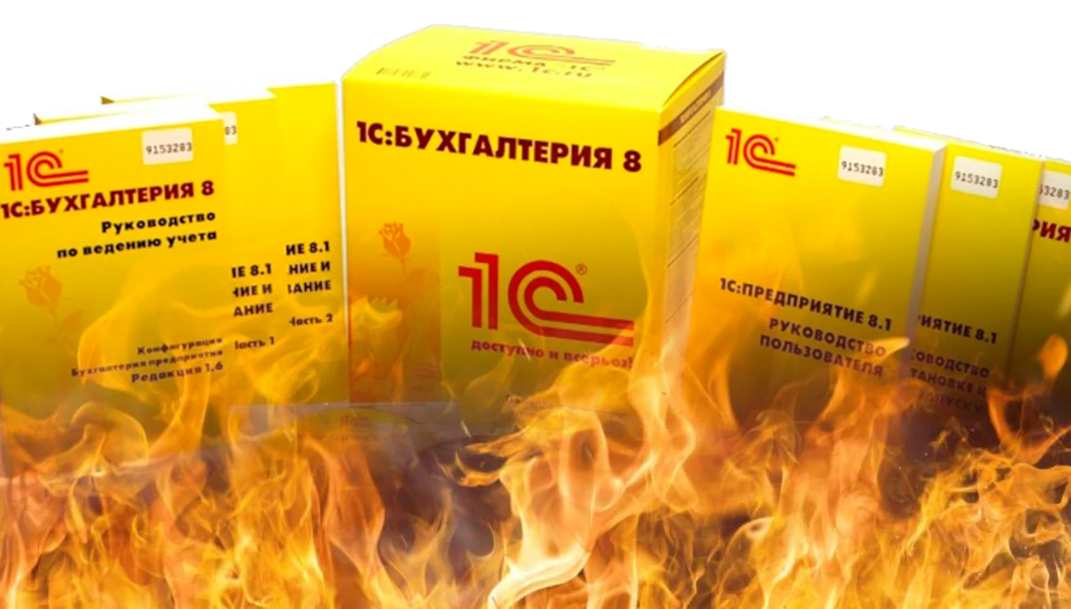 1С:Бухгалтерія палає!